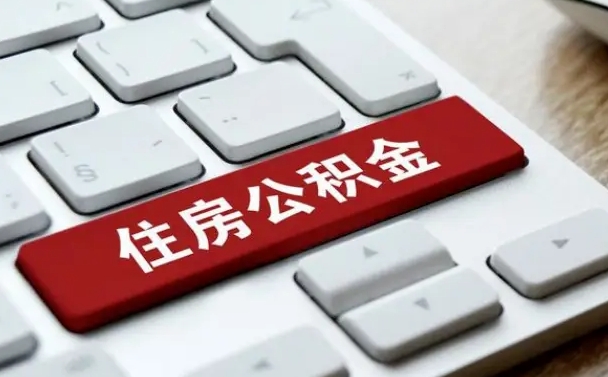 北京离开珠海公积金提取流程（北京珠海公积金离职提取条件）